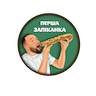 Перша Запіканка